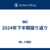 2024年下半期振り返り