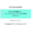 あなたが未経験からフリーランスエンジニアになる時のリスク３つ