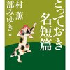  「とっておき名短篇／北村薫 宮部みゆき」