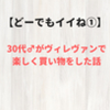 【雑記・どーでもイイね①】30代♂が遊べる本屋ヴィレッジヴァンガードで買い物してきた