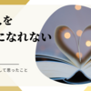 婚活記（私が人を好きになれない理由）