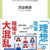 新書のざっくり感想「コロナ後の教育へ　オックスフォードからの提唱」、苅谷剛彦、中公新書ラクレ