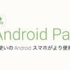 Android Payが、日本でも開始。まずはEdy、その他の電子マネーにも対応予定。VISAやMasterCardなども