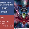 【深夜2時の赤き残影】『機動戦士ガンダム Twilight AXIS』、BS12で地上波放送決定！