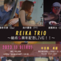 REIKA TRIO結成５周年記念ライブ