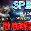 三国志真戦　SP馬超徹底解説&SP馬超編成紹介‼️ SP馬超対策方法解説　万軍奪師・志操堅固解説