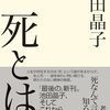 ８月７日　死とはなにか。
