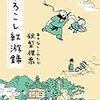 秋梨惟喬『もろこし紅游録』(創元推理文庫)レビュー