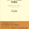 数理論理学、数学基礎論、プログラム理論、計算論、コンピュータサイエンス【おすすめ本紹介】