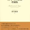 【数理論理学、数学基礎論、プログラム理論、計算論】 おすすめ入門本 まとめ