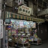 2023年4月 大阪旅行記 (12) 〜鶴橋の商店街 その3〜
