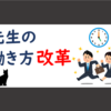 新学期の準備チェックリスト！４月までにすること/新卒＆若手/学級経営