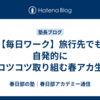 【毎日ワーク】旅行先でも自発的にコツコツ取り組む春アカ生