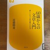 読了「60歳からの文章入門」近藤勝重