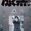 漆黒　ノワール