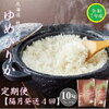 【令和7年産】新米ゆめぴりか、隔月便で食卓を贅沢に！