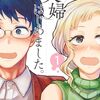 夫婦はじめました。　1巻