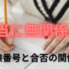 受験番号と合否は本当に関係ないのか？