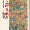 読書記録『浦上四番崩れ 明治政府のキリシタン弾圧』片岡弥吉