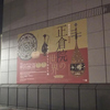 「正倉院の世界 皇室がまもり伝えた美」「文化財よ、永遠に」「人、神、自然」/東京国立博物館/2019.11