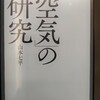 日本人の『空気』の源とは　― 『「空気」の研究』著：山本七平