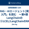 「RAG・AIエージェント[実践]入門」を読む　～第4章 LangChainの基礎③LCEL/LangChainのRAGに関するコンポーネント～