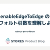 enableEdgeToEdge のデフォルト引数を理解しよう