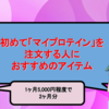 初めて「マイプロテイン」を注文する人におすすめのアイテム｜1ヶ月5,000円程度で2ヶ月分