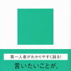 読書感想文＃4『アサーション入門』平木典子