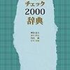 日本語チェック2000と、源氏物語全五十四帖