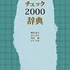 日本語チェック2000辞典