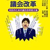 森池豊武・折口晴夫・丸尾牧『号泣議員と議会改革――市民のための議会改革処方箋』（2015）