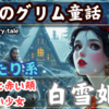 【夜のグリム童話:白雪姫】一時的な美しさに固執することは愚かである。困難や失敗を経験することが真の幸せへの道である。現代語訳：Relax Stories TV