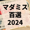 2024年面白かったマダミス/ストプレ/その他百選