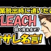 BLEACH、残業脱出時に遣いたいオサレ名言ランキング