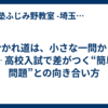 【分かれ道は、小さな一問から】 ── 高校入試で差がつく“簡単な問題”との向き合い方