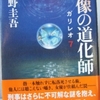 東野圭吾「虚像の道化師 ガリレオ7」（文芸春秋社）　大仰な言葉のわりに、内容が追いついていないけど、ベストセラーはそうしたもの。