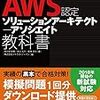 AWS 認定ソリューションアーキテクト – アソシエイト(SAA-C01)に合格しました