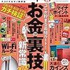 知っておきたい お金の裏技 新常識 【MONOQLO 10月号】