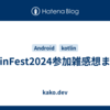 KotlinFest2024参加雑感想まとめ