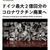 ドイツ、最大2億回分のコロナワクチン廃棄へ