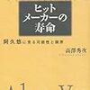 ヒットメーカーの寿命―阿久悠に見る可能性と限界―