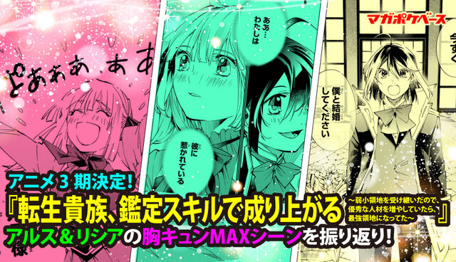 TVアニメ３期、放送決定！ 『転生貴族、鑑定スキルで成り上がる～弱小領地を受け継いだので、優秀な人材を増やしていたら、最強領地になってた～』アルス＆リシアの胸キュンMAXシーンを振り返り！