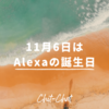 【11月6日】今日はAlexaの誕生日