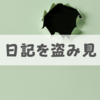 彼氏/彼女の日記を見るのはあり？見ないほうが良い？