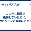 コンサル転職で後悔しないために。失敗パターンと事前に防ぐ方法