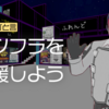 【燕谷のひと言】VRChatワールドのインフラを支援しよう。