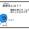 無撚糸って何？【４コマ漫画】