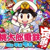 「桃太郎電鉄 ～昭和 平成 令和も定番！～」早くも50万本突破！おめでとうございます！