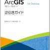 ArcGISのマージとアペンド